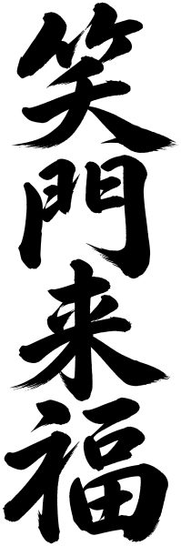 笑門来福