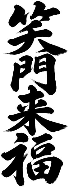 笑門来福