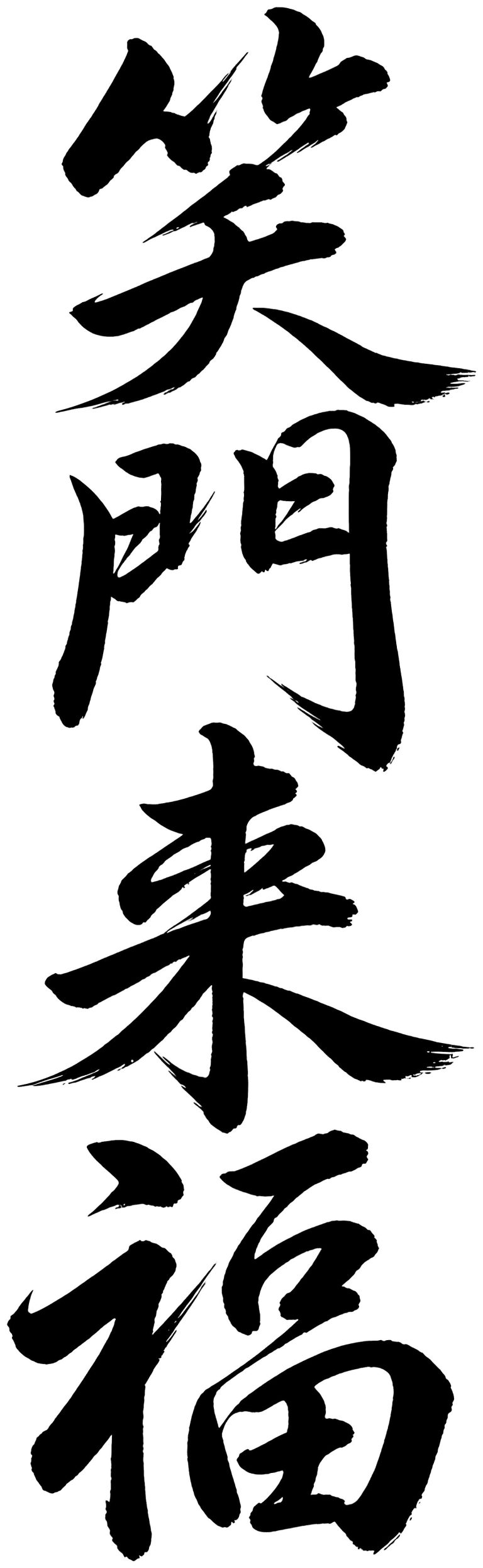 笑門来福