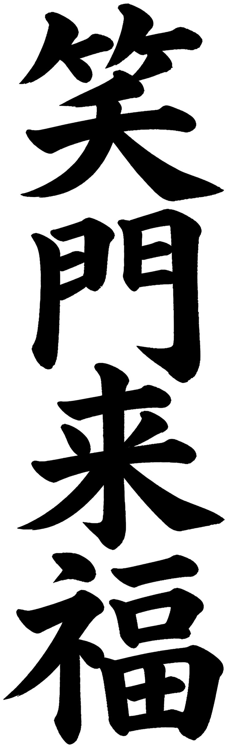 笑門来福