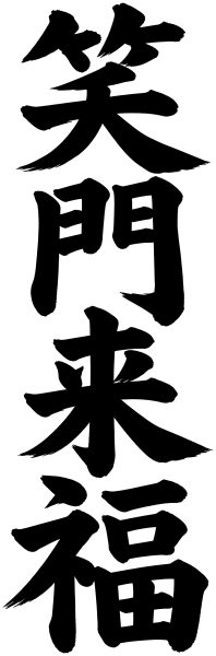 笑門来福