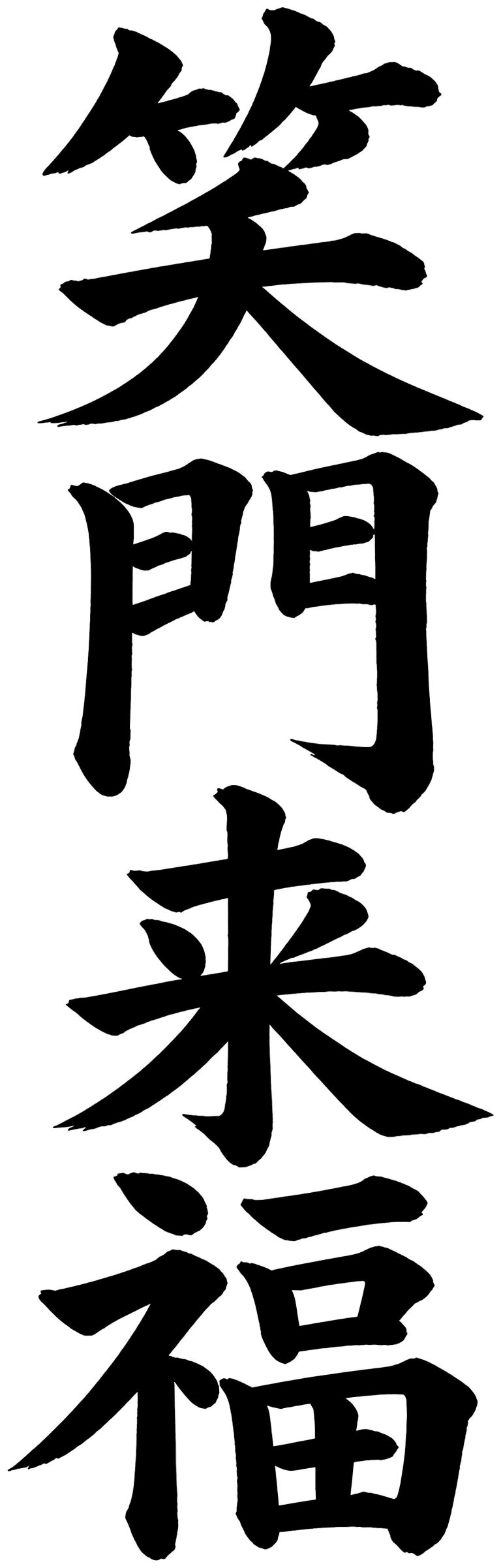 笑門来福