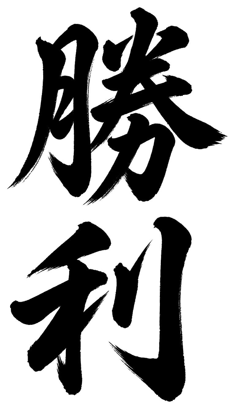勝利