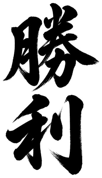 勝利