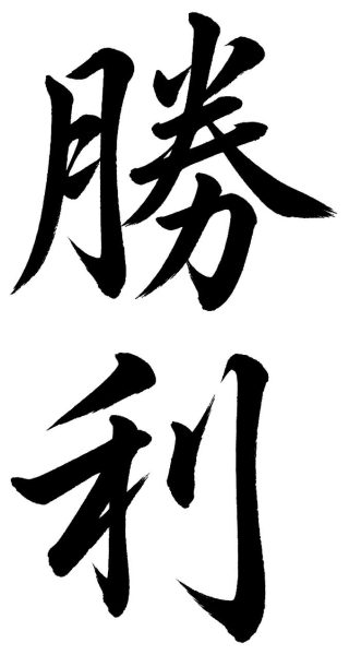 勝利