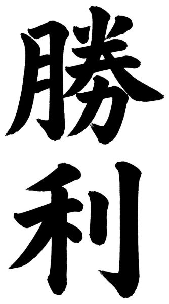 勝利