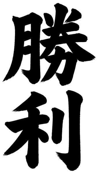 勝利