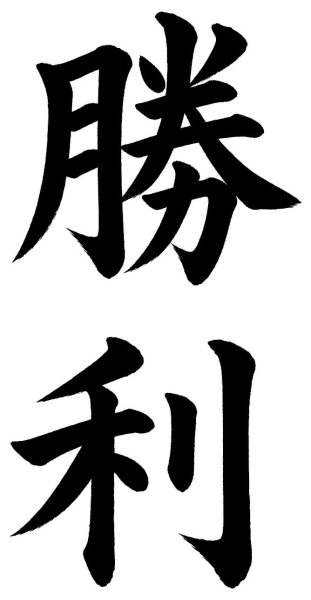 勝利