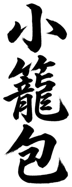 小籠包