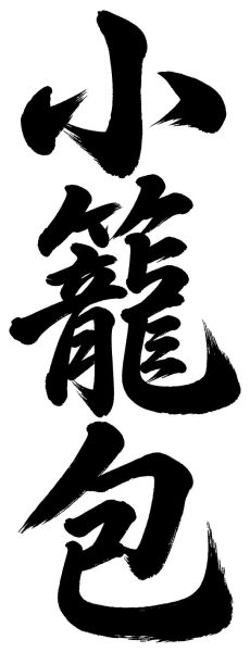 小籠包