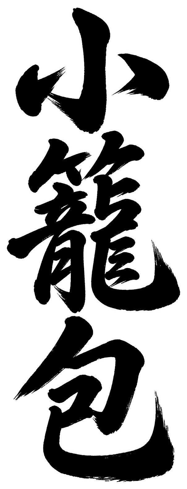 小籠包
