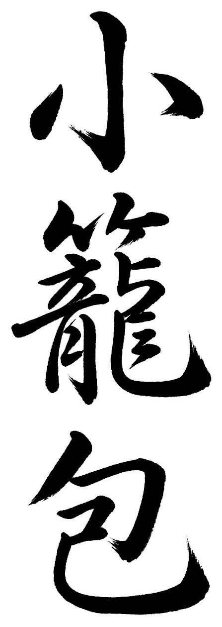 小籠包