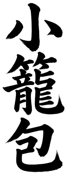 小籠包