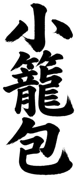 小籠包
