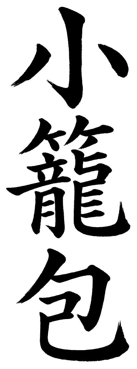 小籠包