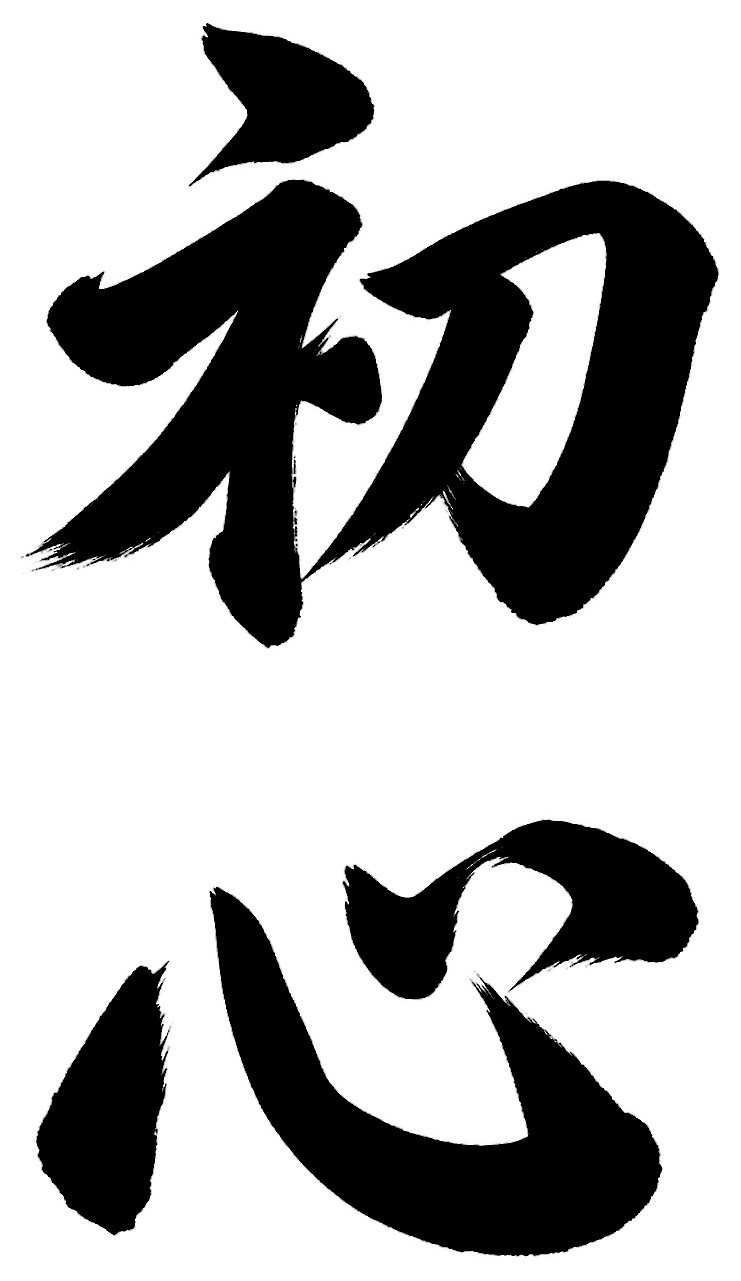 初心