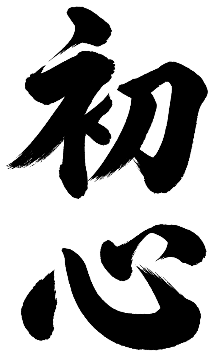 初心の筆文字フリー素材