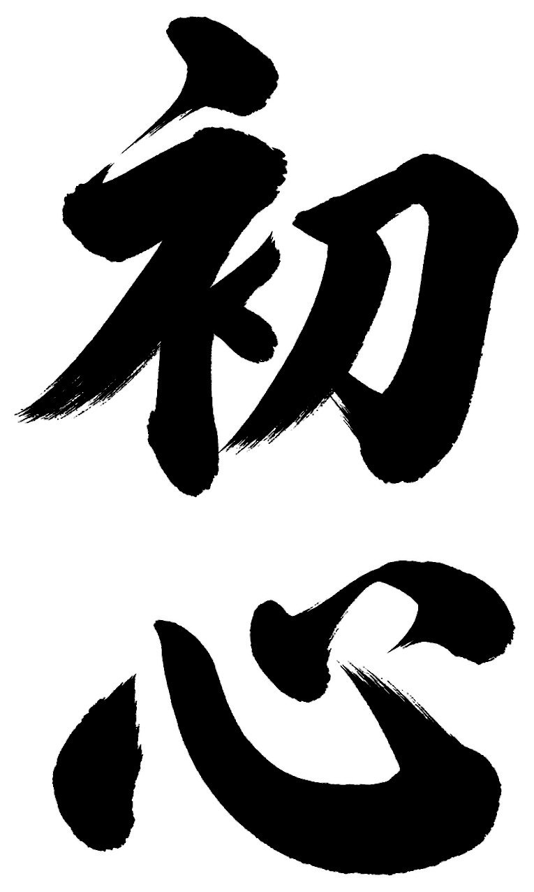 初心