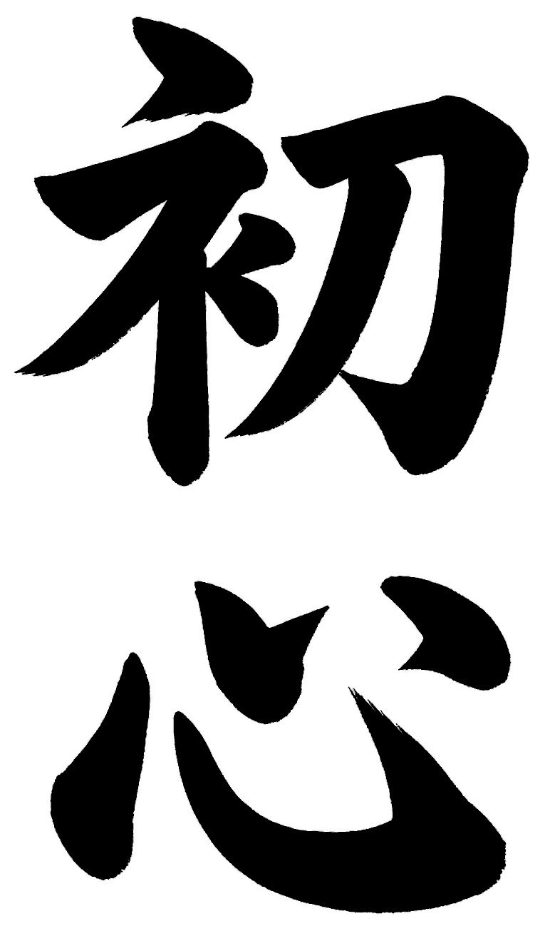初心