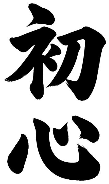 初心