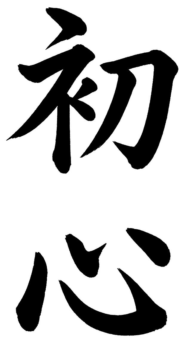 初心