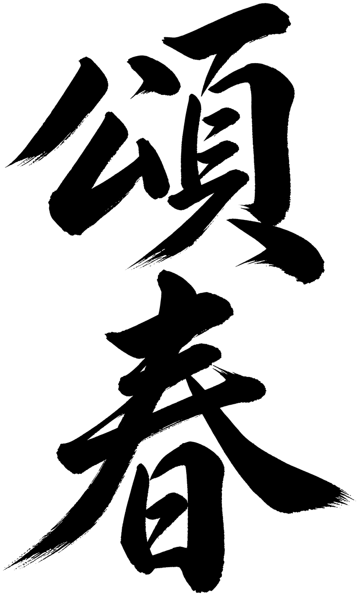 頌春