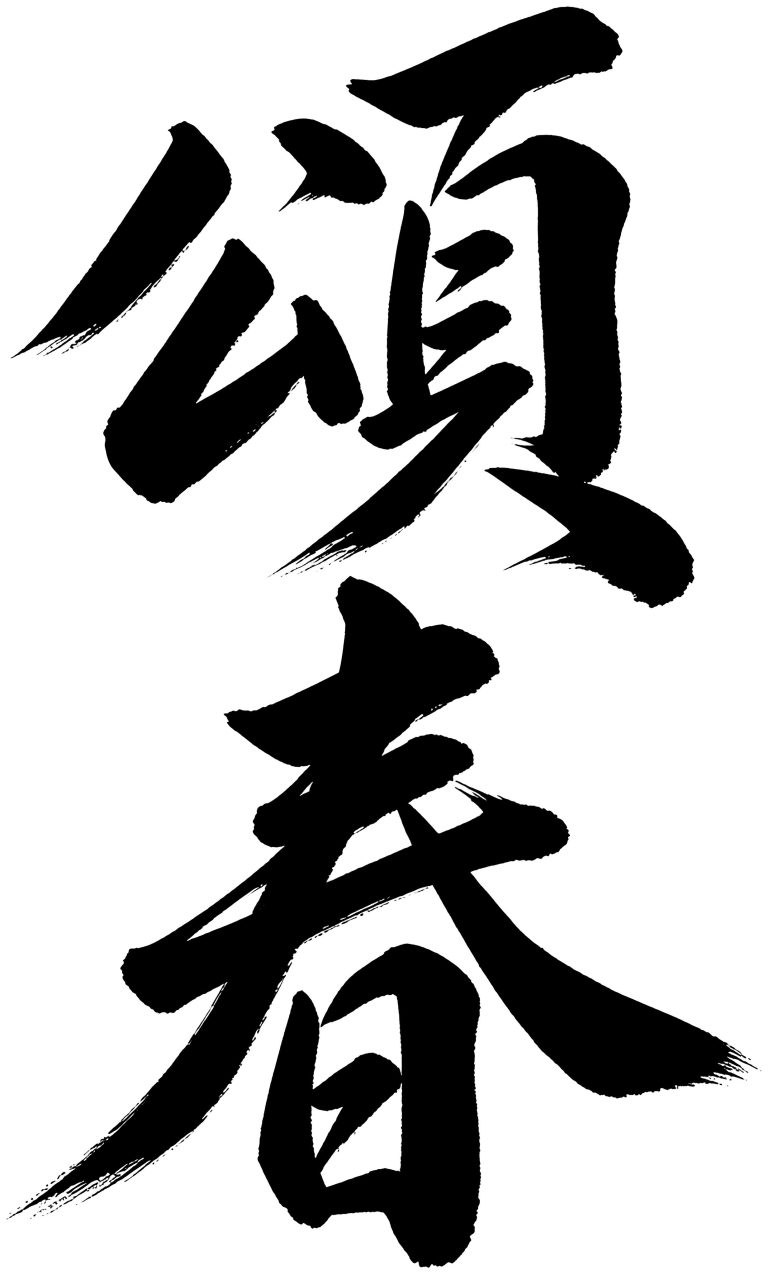 頌春