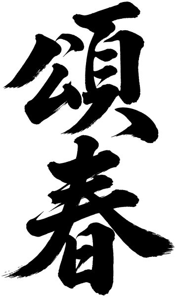 頌春
