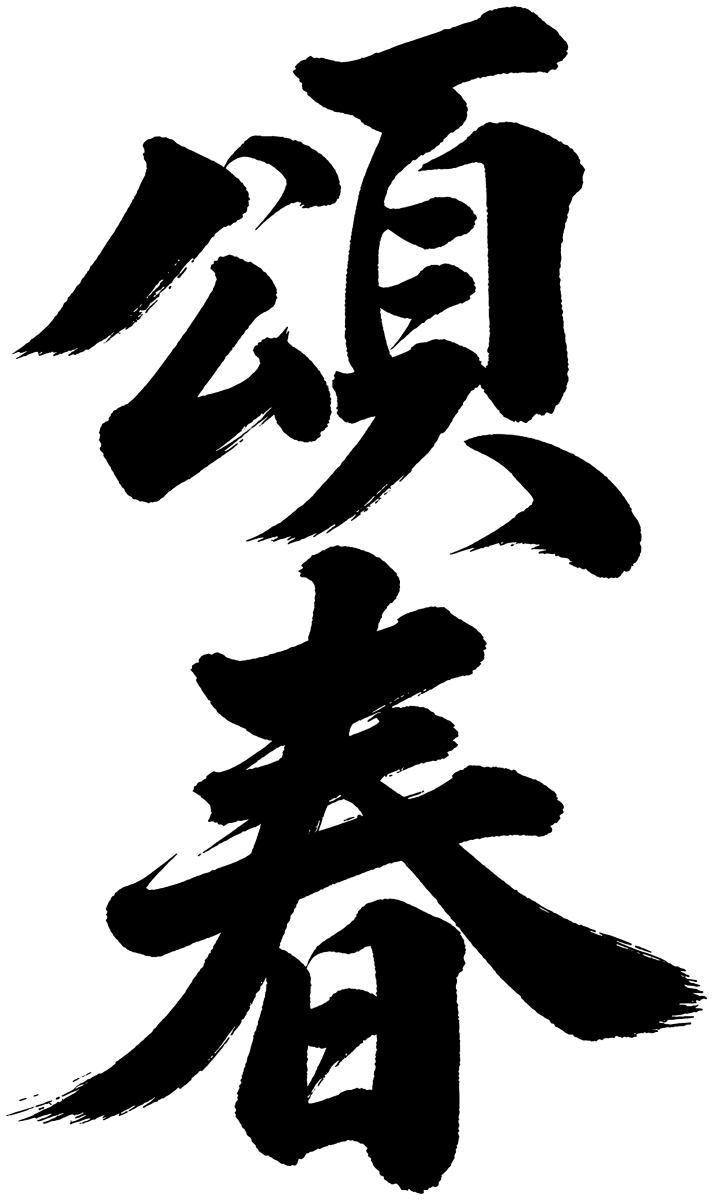 頌春