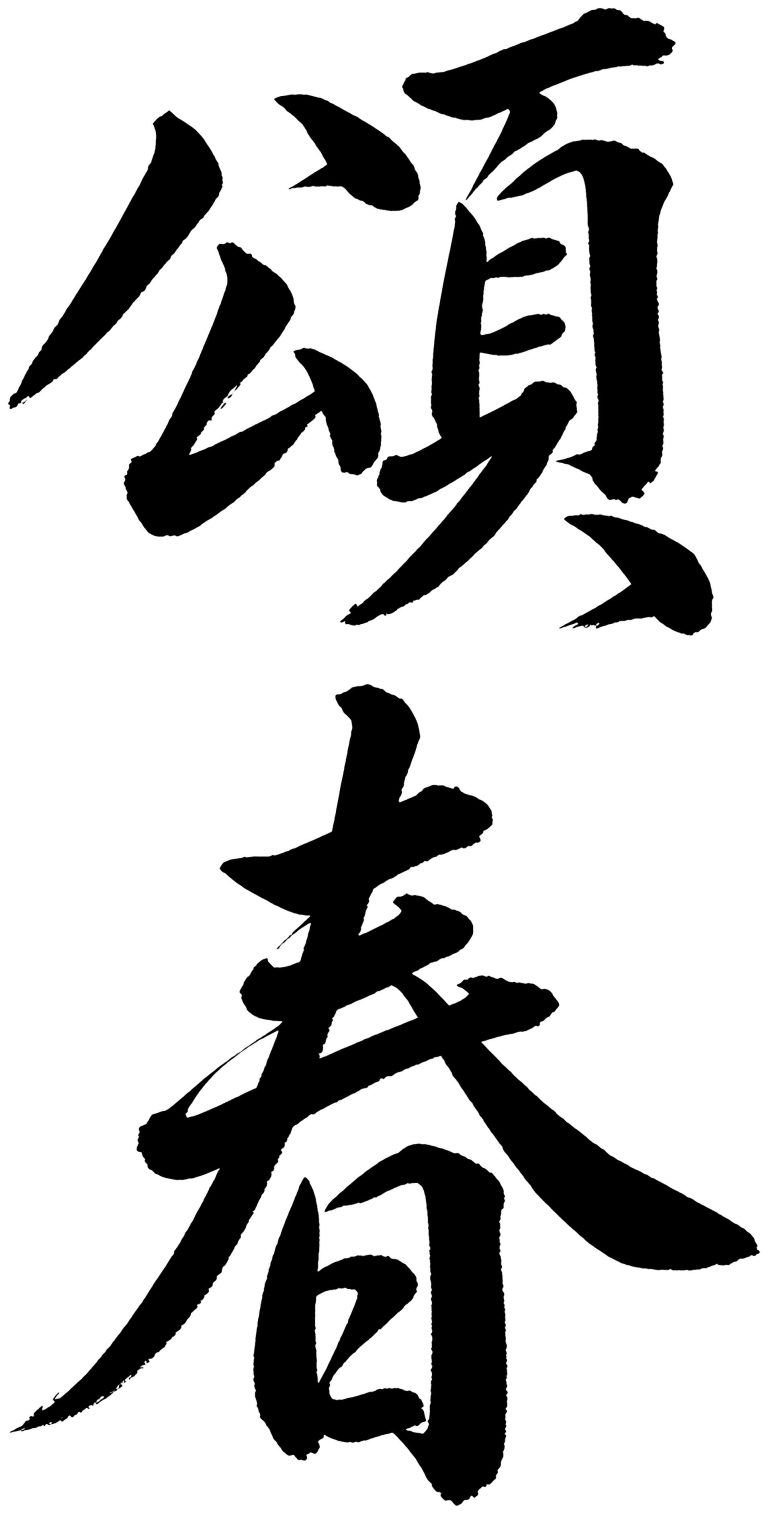 頌春