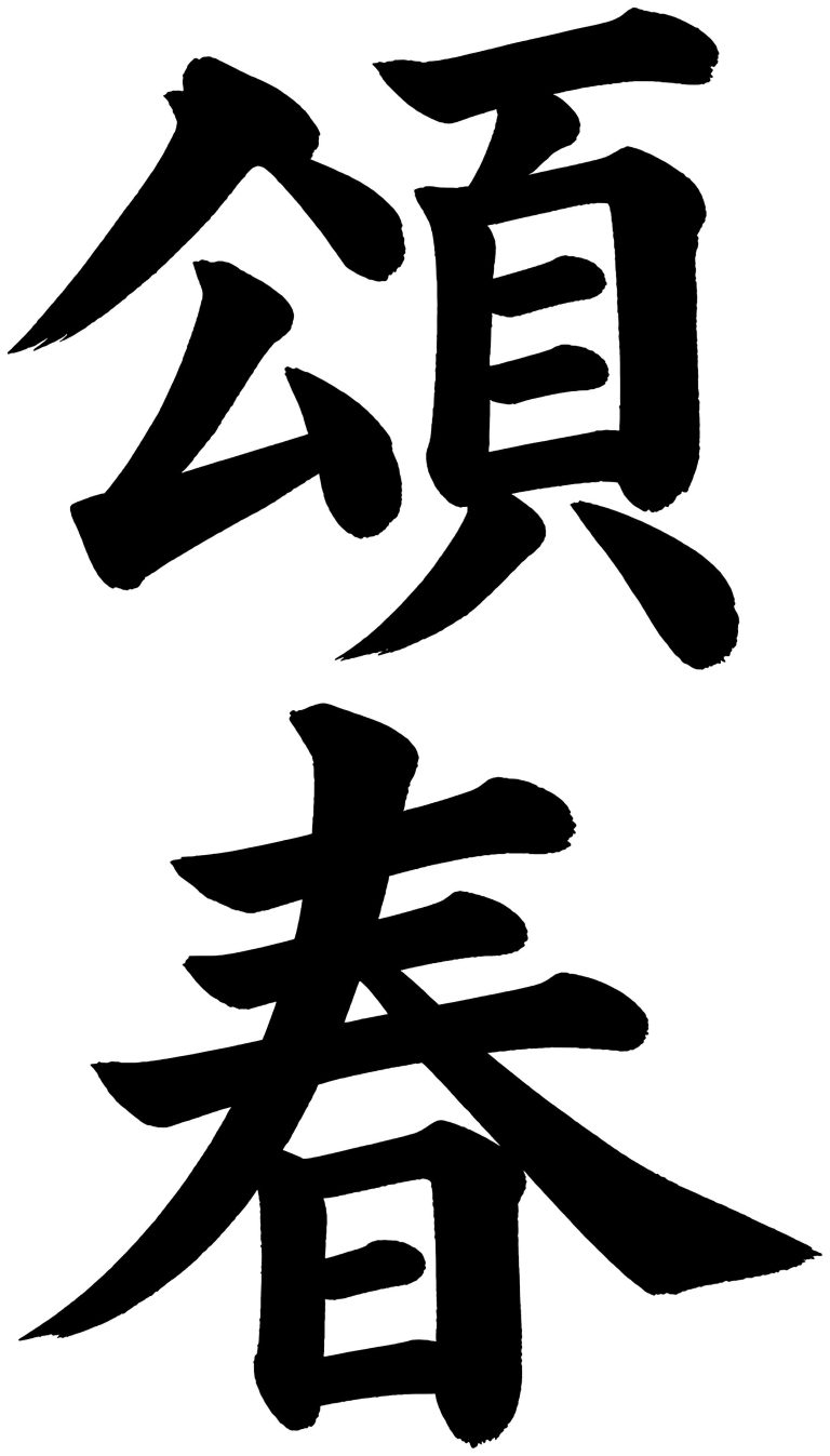 頌春