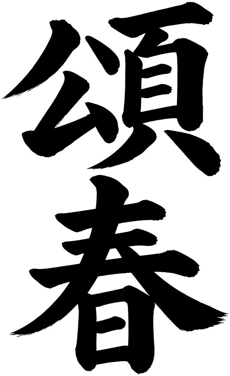 頌春