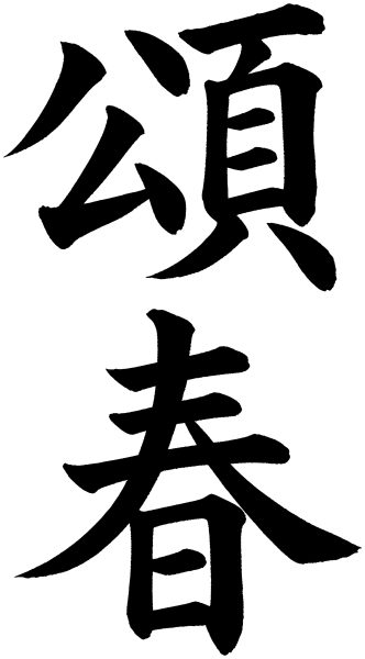 頌春