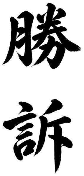 勝訴