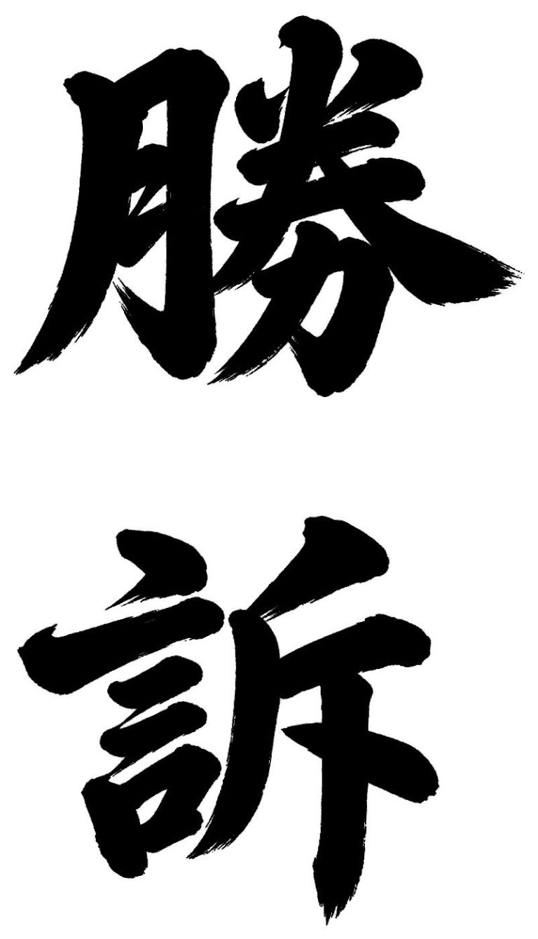 勝訴
