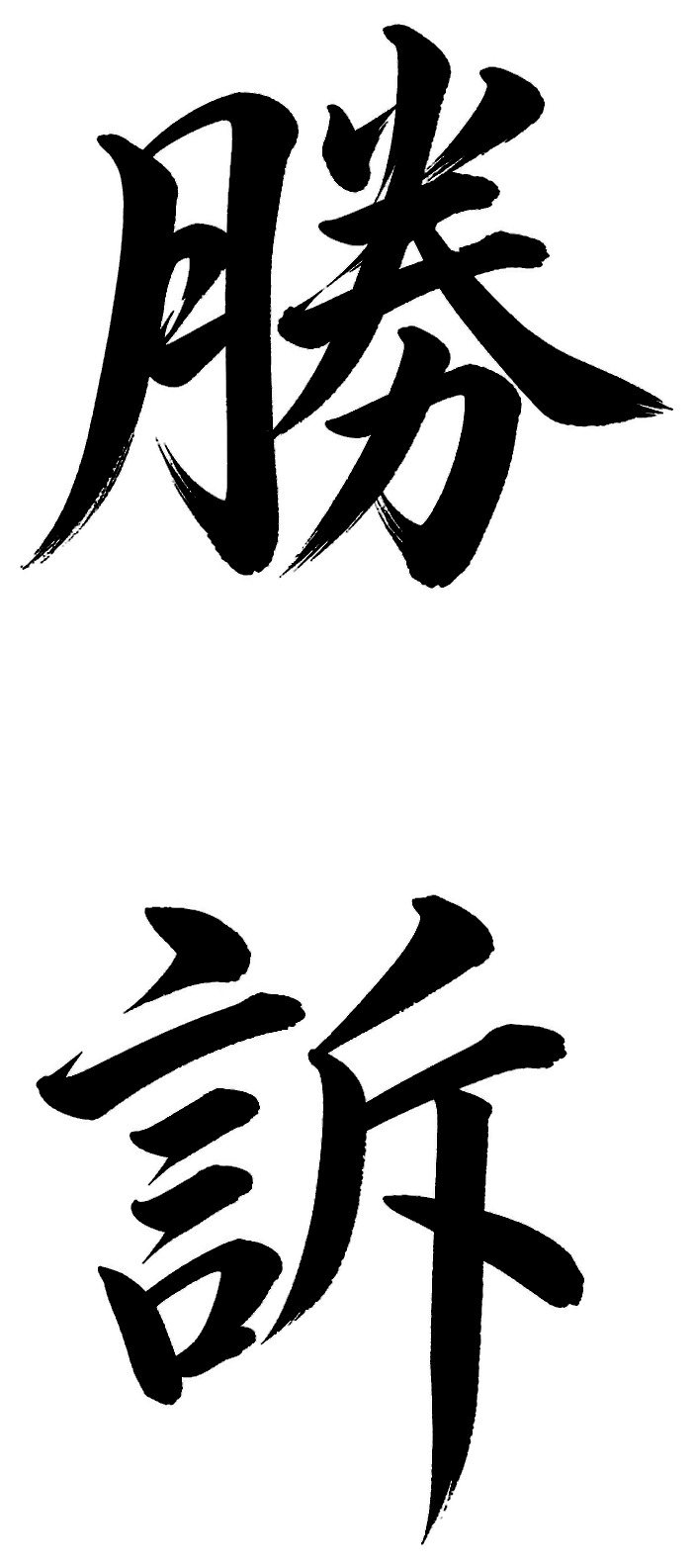 勝訴
