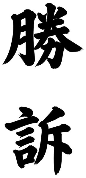 勝訴