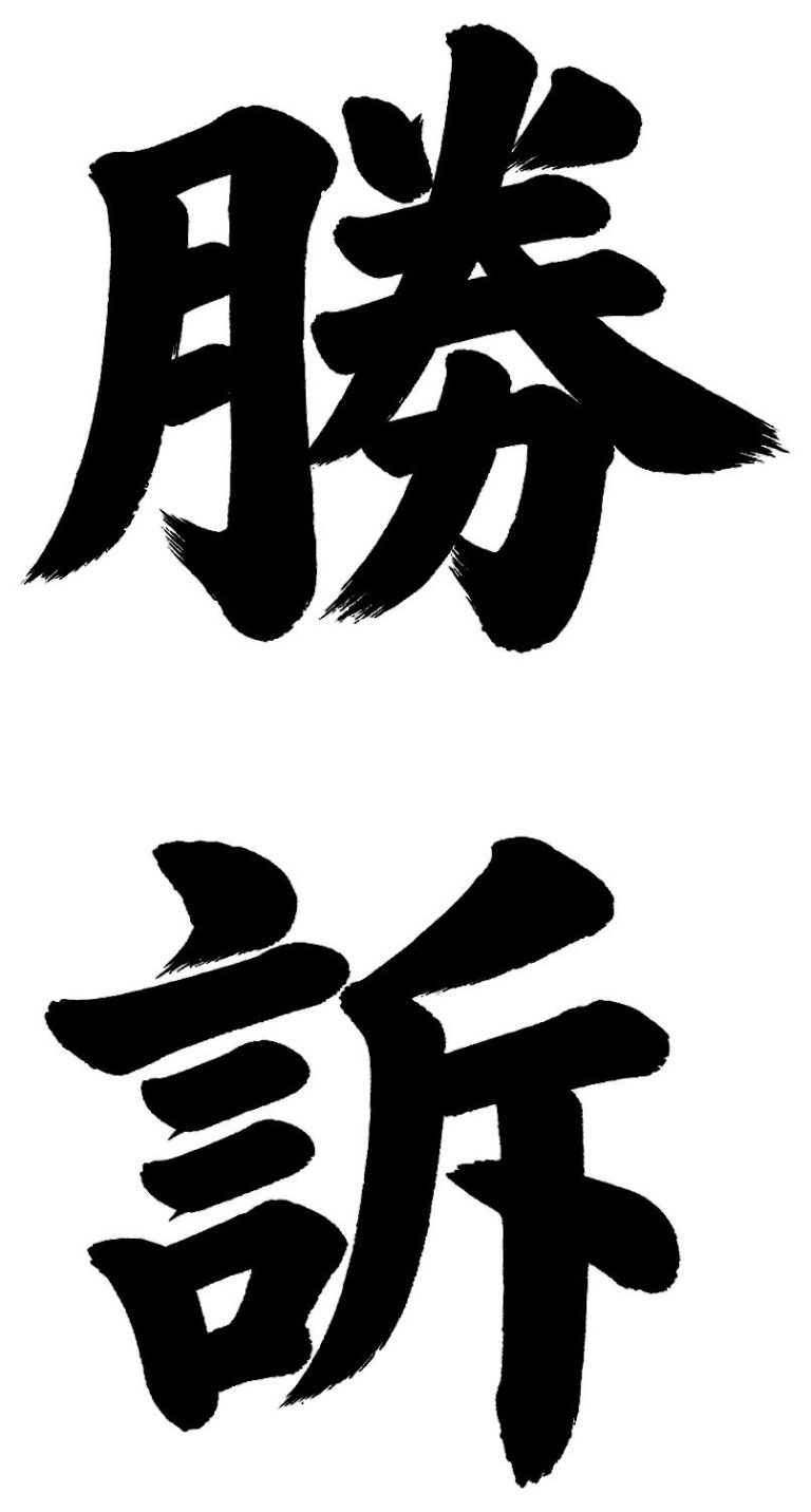 勝訴