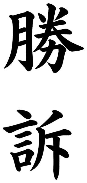 勝訴