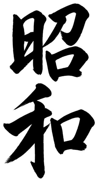 昭和
