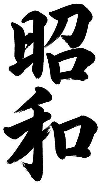 昭和