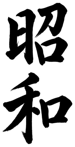 昭和