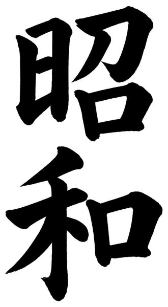 昭和