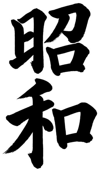 昭和