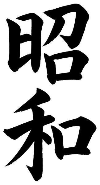 昭和