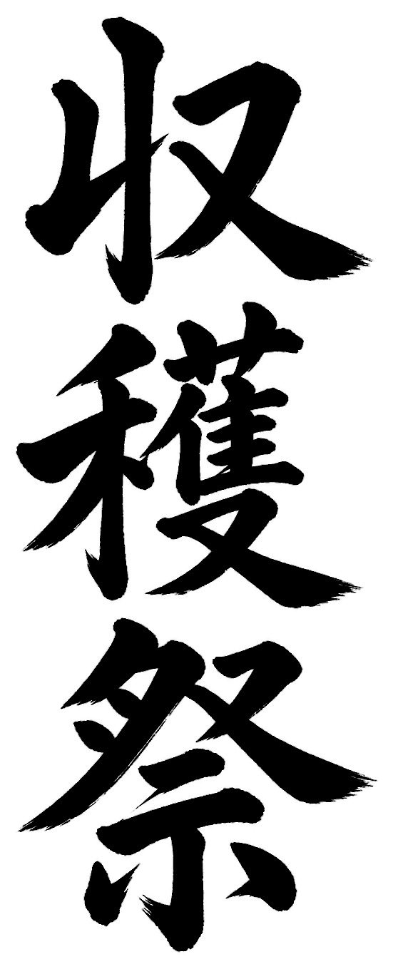 収穫祭