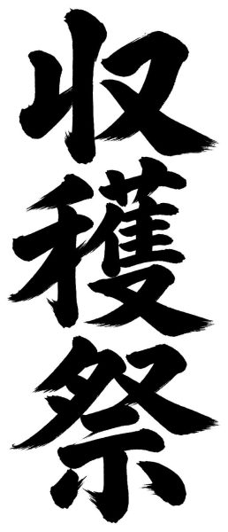 収穫祭