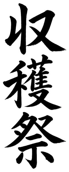 収穫祭