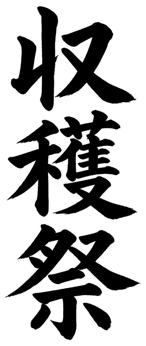 収穫祭