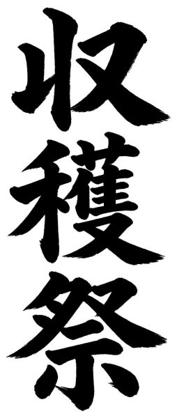 収穫祭